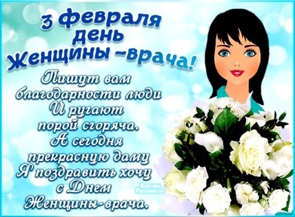Поздравления с Днем женшины-врача