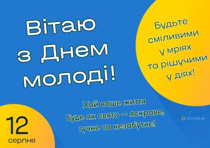 З Днем молоді 12 серпня вітання