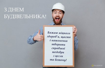 День будівельника 10 серпня