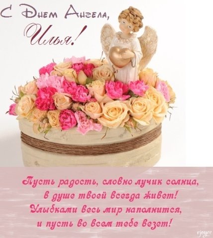 Поздравления с днем ангела Ильи 2022