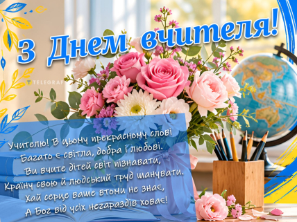 День вчителя, листівки, картинки, привітання