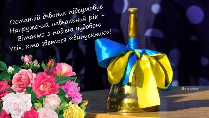 Поздравления с последним звонком 2023