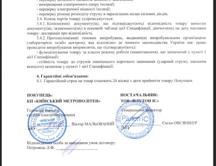 Контракт КП "Киевский метрополитен" с ООО "Плутон ИС"
