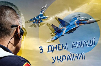 день авіації України привітання листівки картинки