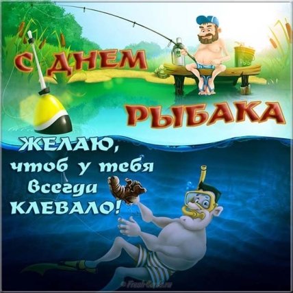 С Днем рыбака открытки