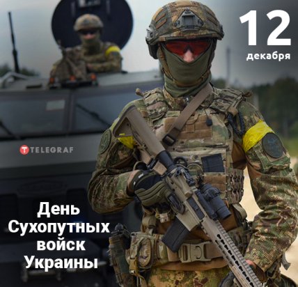Открытки с Днем Сухопутных войск Украины 12 декабря