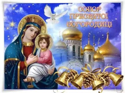 Картинки на Собор Пресвятої Богородиці, листівки, вітання