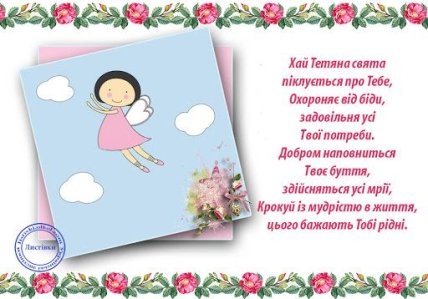 Именины Татьяны