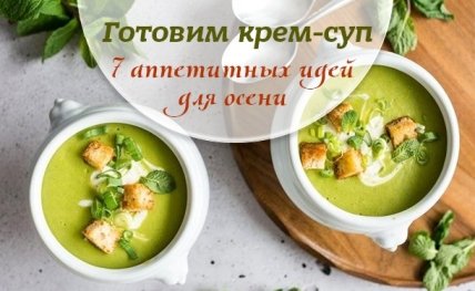 Супы-пюре: 7 простых и вкусных рецептов