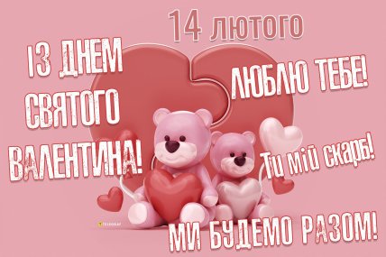 листівки з Днем святого Валентина, картинки з Днем закоханих, привітання