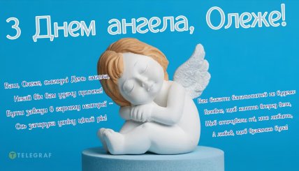 З днем ангела Олега привітання