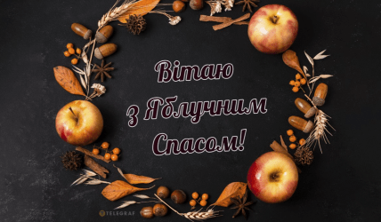 Яблучний Спас, картинки, листівки, привітання, церковне свято