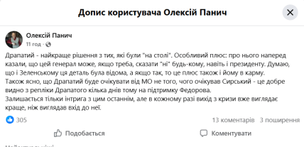 Допис Олексія Панича про призначення Драпатого