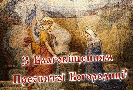 Листівки і картинки на Благовіщення, вітання з Благовіщенням
