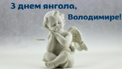 Листівки з іменинами Володимира