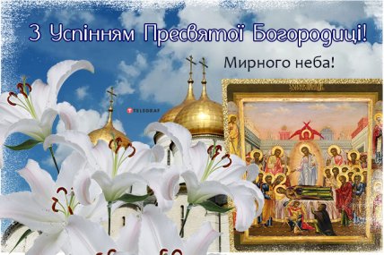 Вітаємо з Успінням Пресвятої Богородиці