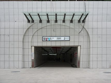 Вхід на станцію Хуньянцунь