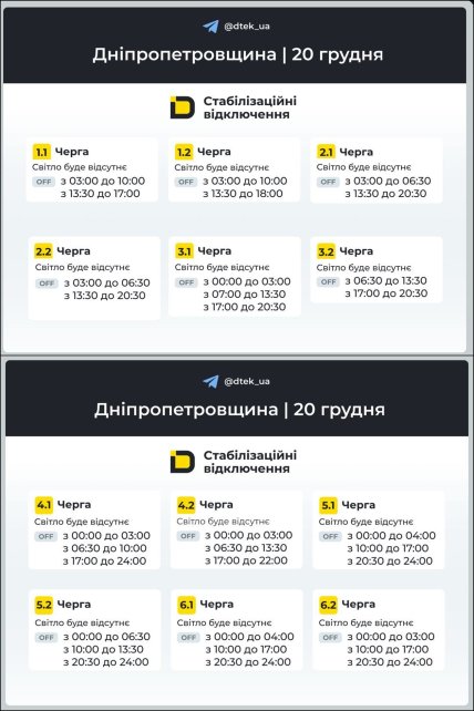 График отключения света в Днепропетровской области 20.12.2025