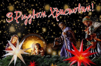 З Різдвом, листівки, картинки, привітання