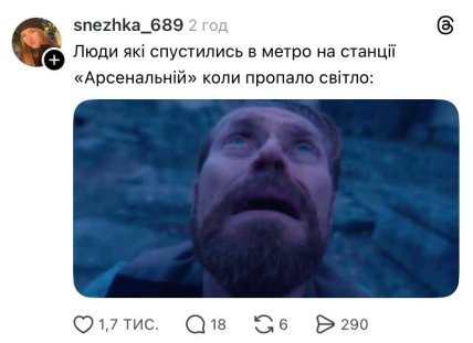 Меми про відключення світла та зупинку метро