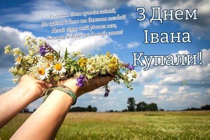 З Днем Івана Купала