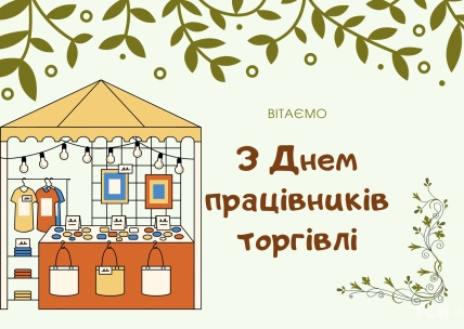 с днем торговли картинки