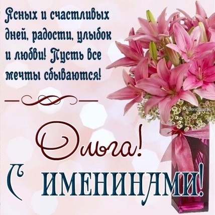 открытка с именинами Ольги 24 июля 2022