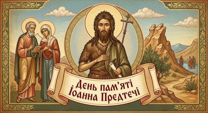 День памяти пророка Иоанна Предтечи