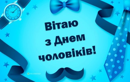 з днем чоловіків листівка