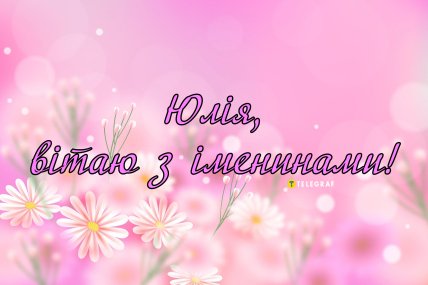 День ангела Юлії 2024, листівки, картинки, привітання