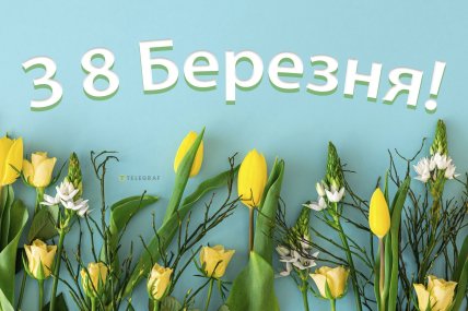 8 марта, картинки с 8 марта, открытки на 8 марта