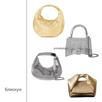 Блестящие сумки