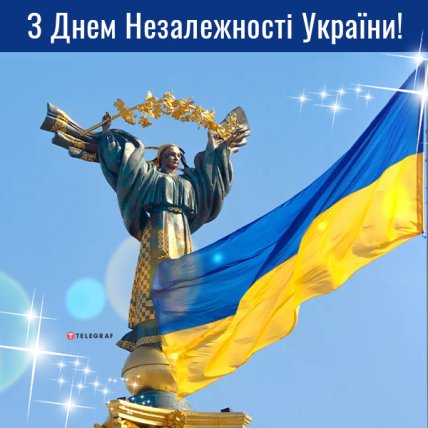 Привітання з Днем незалежності України 2022