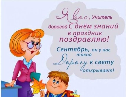 Поздравления с Днем знаний для классного руководителя