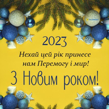 Привітання з Новим роком 2023 - Перемоги та миру Україні