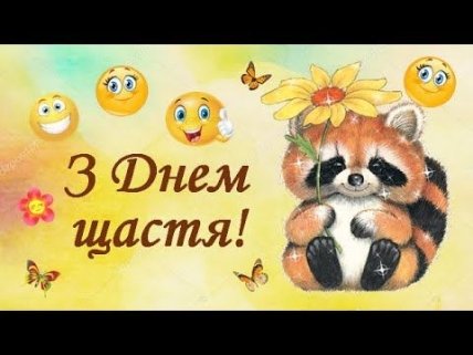 с Днем счастья поздравление