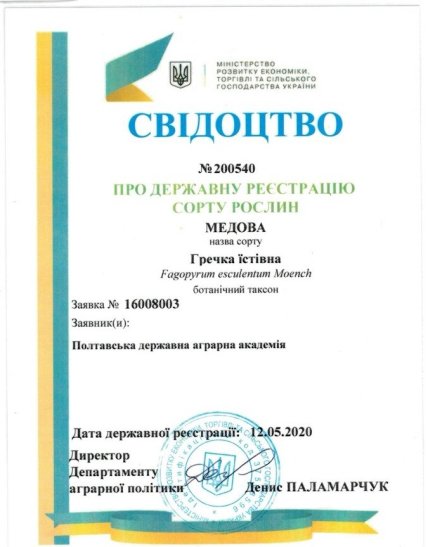 Свідоцтво про державну реєстрацію сорту Медова