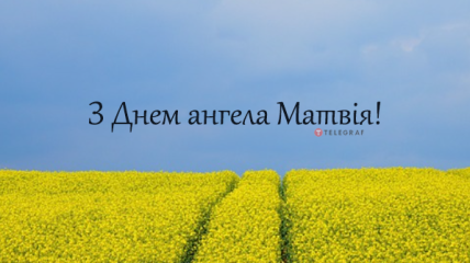 Поздравления с Днем ангела Матвея