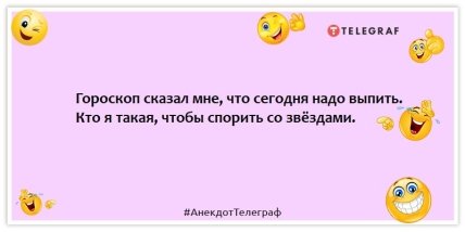 Анекдоты про гороскоп - Гороскоп сказал мне, что сегодня надо выпить. Кто я такая, чтобы спорить со звёздами.