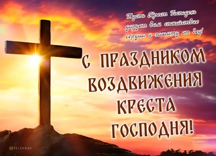 Воздвижение Честного и Животворящего Креста Господня, праздник, открытки, картинки, поздравления