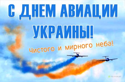 день авиации Украины поздравления открытки картинки
