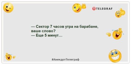 Анекдоты про утро - — Сектор 7 часов утра на барабане, ваше слово? — Еще 5 минут…