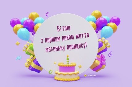 Красива картинка з днем народження дівчинки 1 рік