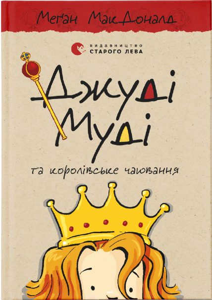 Меган Макдональд, "Джуди Муди"