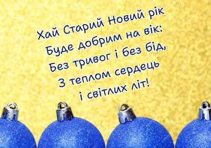 Старий Новий рік 2026, картинки, листівки, привітання