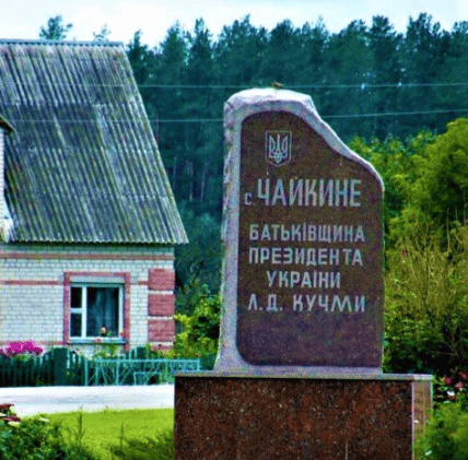 Где родился и вырос Леонид Кучма