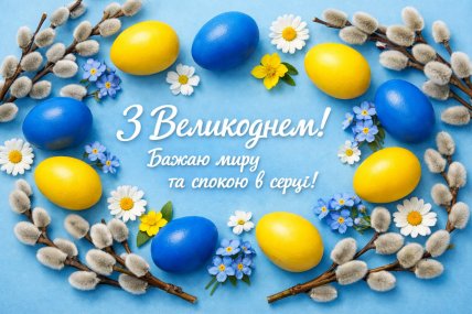 листівки, картинки для привітання з пасхою