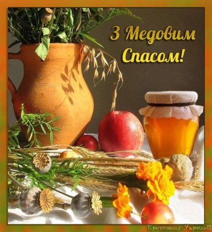 Привітання з Медовим спасом 2022