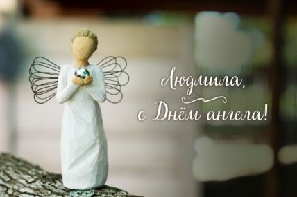 День ангела Людмилы 2021