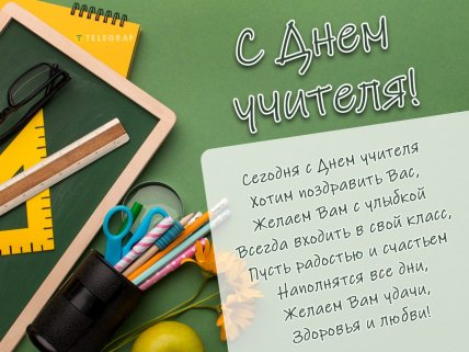 День учителя, открытки, картинки, поздравления